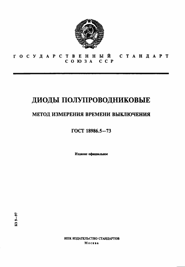 Страница 1 ГОСТ 18986.5-73