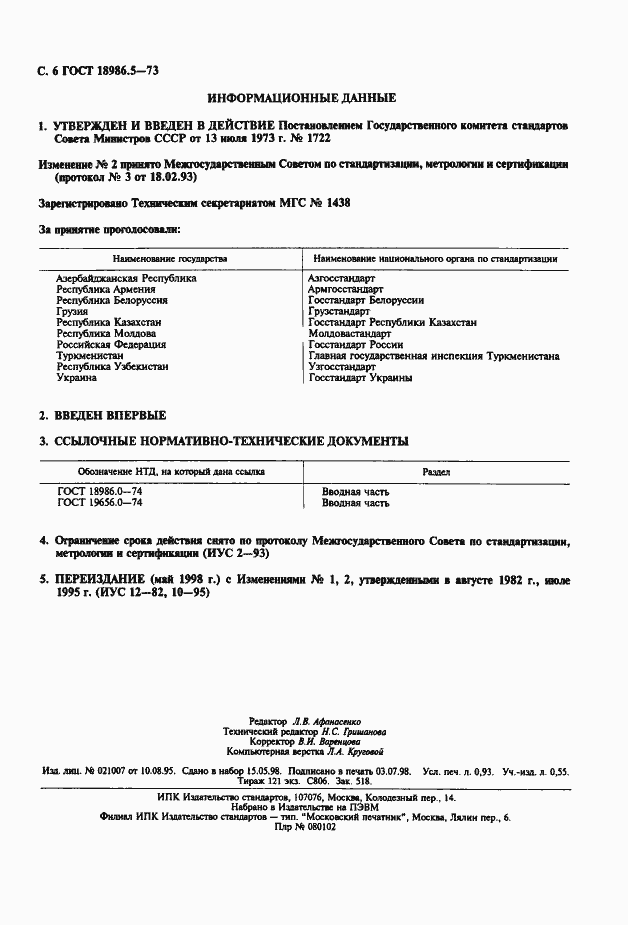 Страница 7 ГОСТ 18986.5-73
