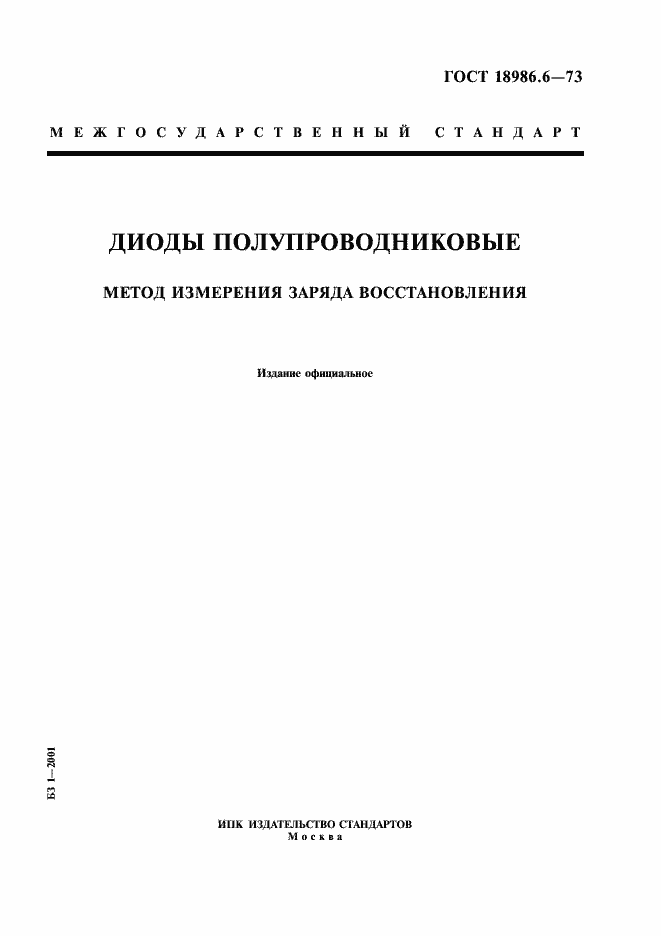 Страница 1 ГОСТ 18986.6-73