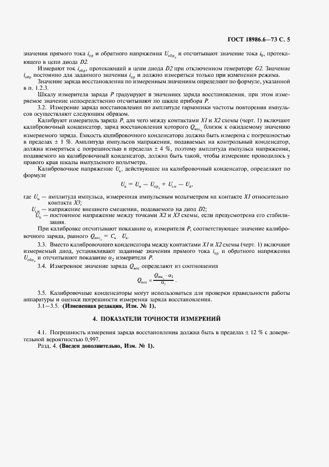 Страница 6 ГОСТ 18986.6-73