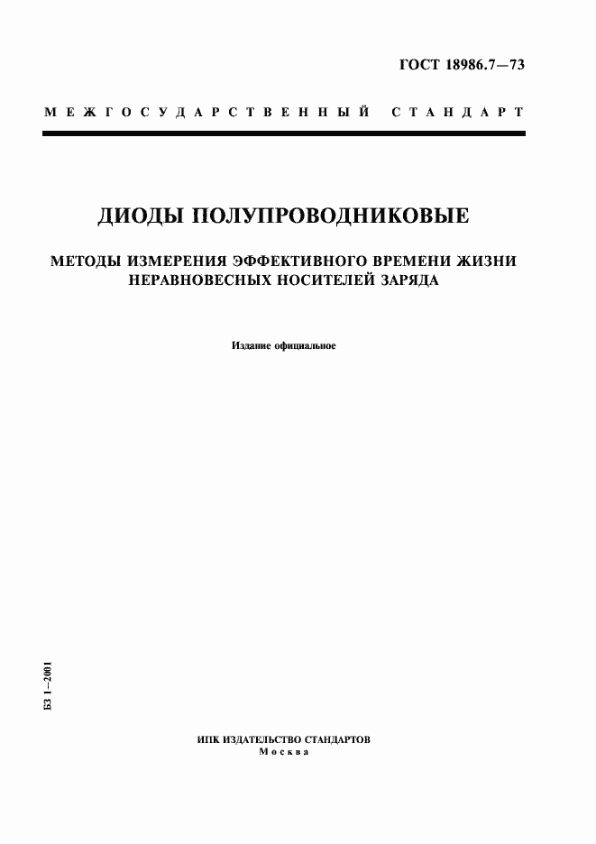 Страница 1 ГОСТ 18986.7-73