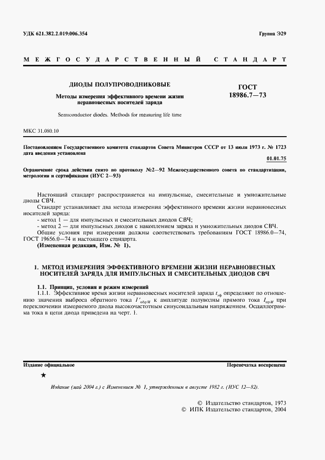 Страница 2 ГОСТ 18986.7-73