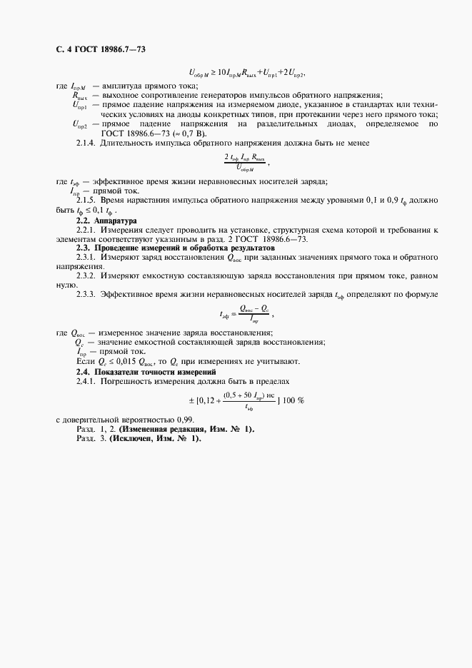 Страница 5 ГОСТ 18986.7-73