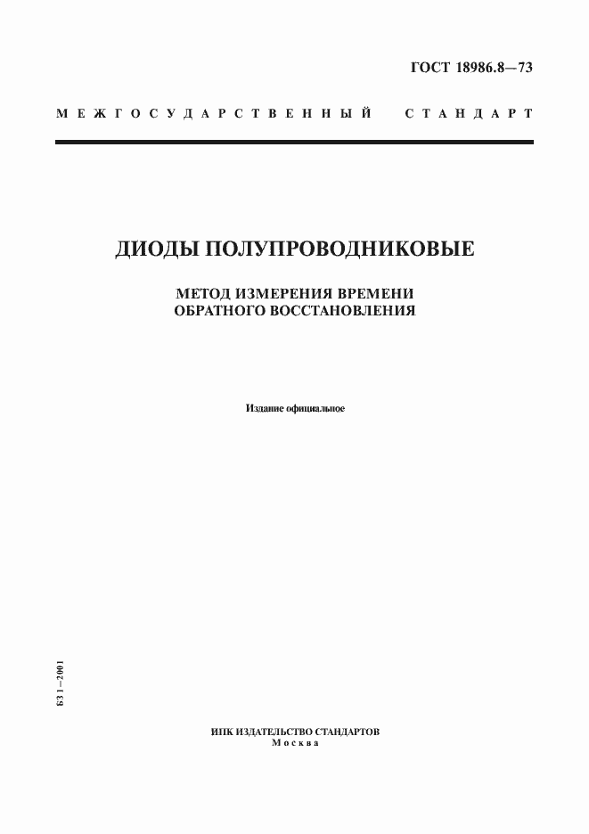 Страница 1 ГОСТ 18986.8-73