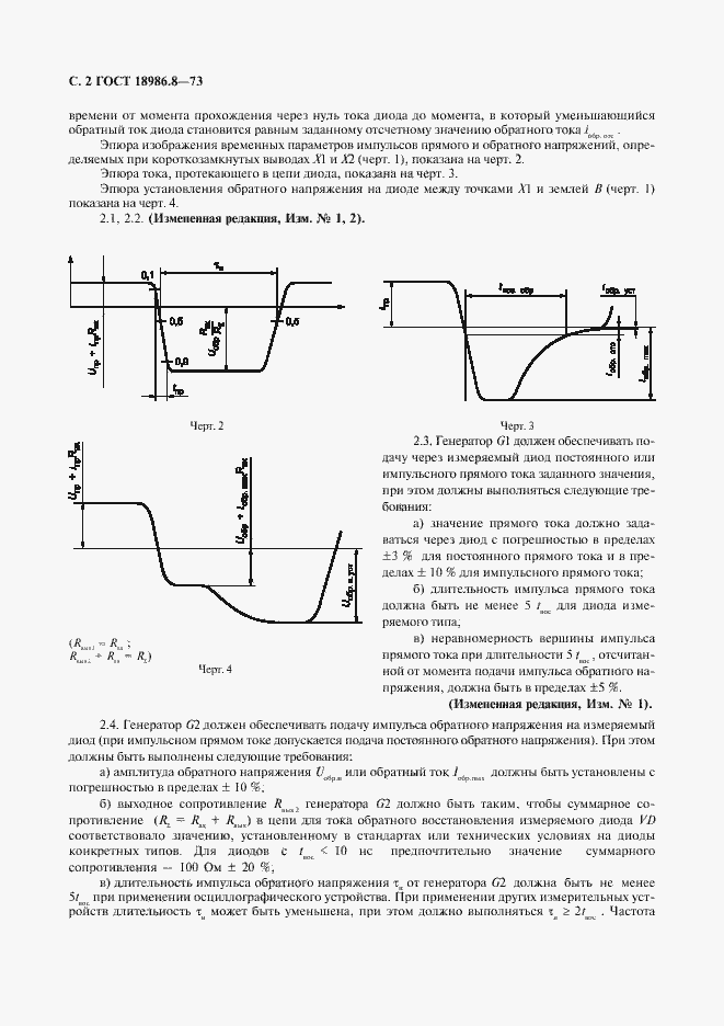 Страница 3 ГОСТ 18986.8-73