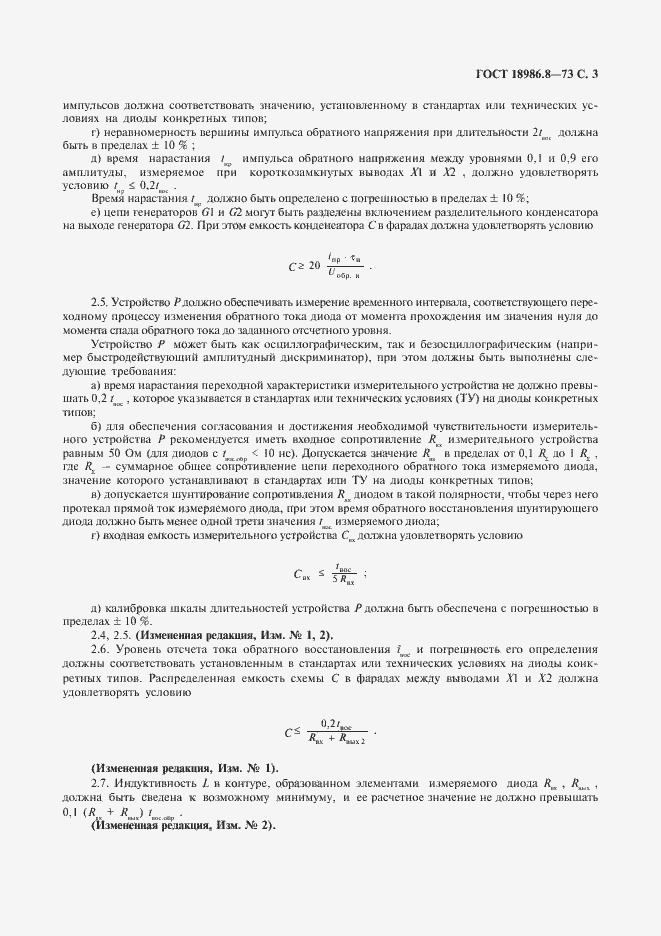 Страница 4 ГОСТ 18986.8-73