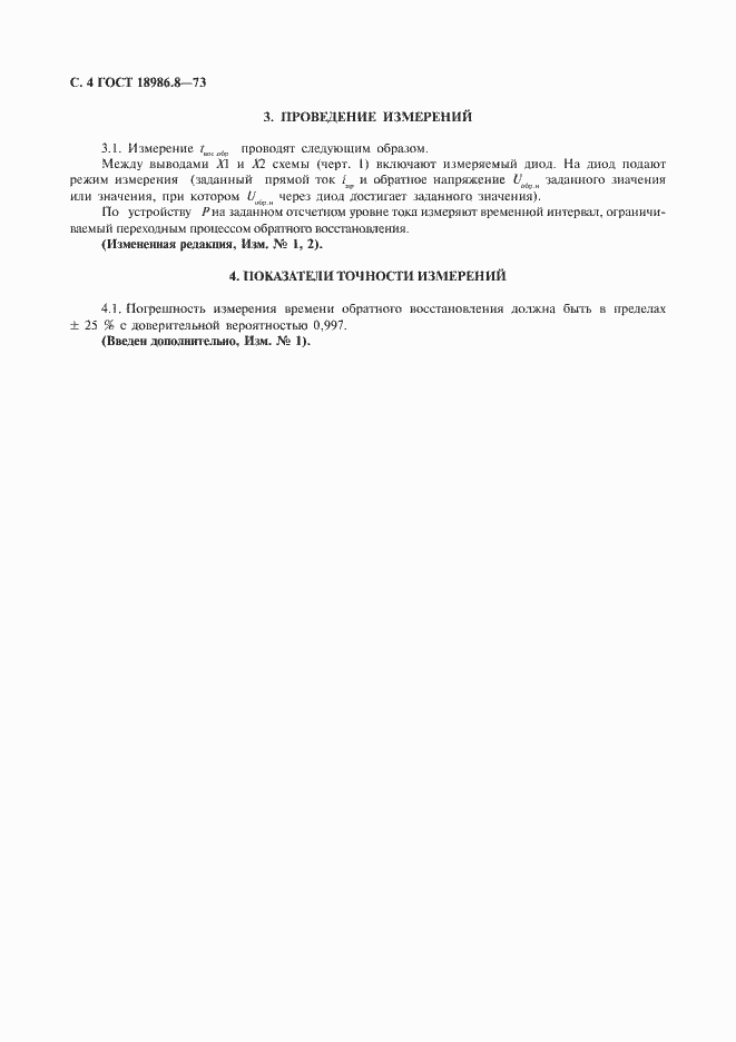 Страница 5 ГОСТ 18986.8-73