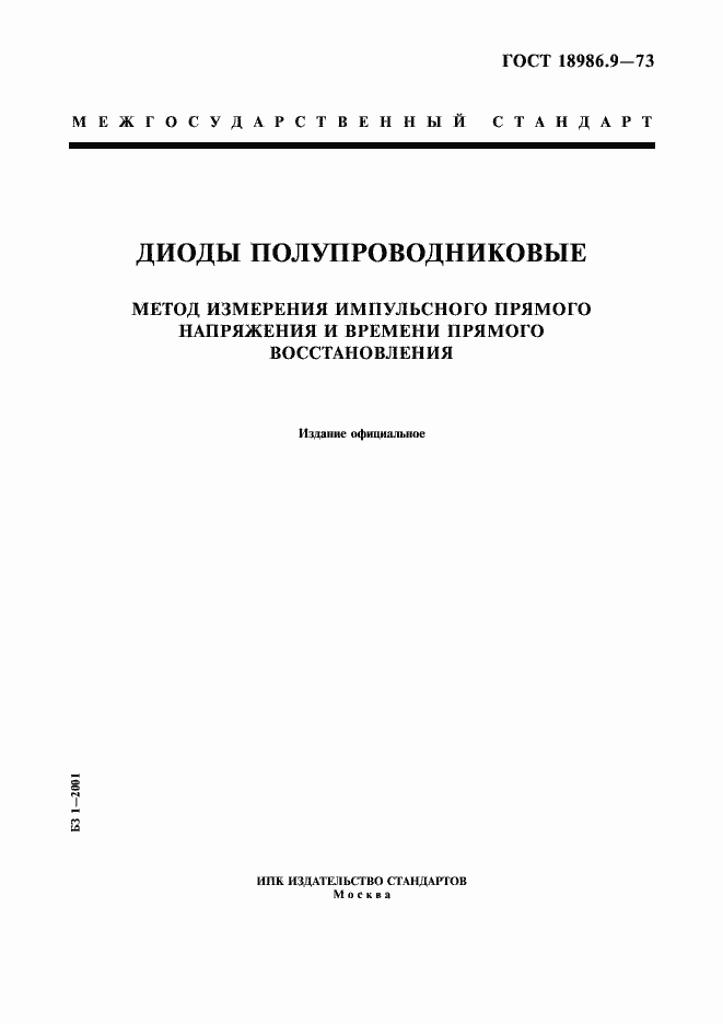 Страница 1 ГОСТ 18986.9-73