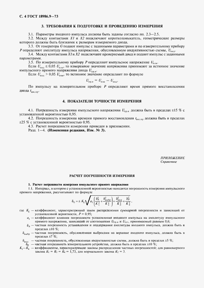 Страница 5 ГОСТ 18986.9-73