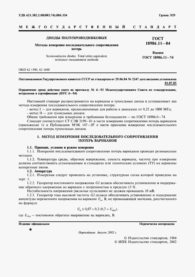 Страница 2 ГОСТ 18986.11-84