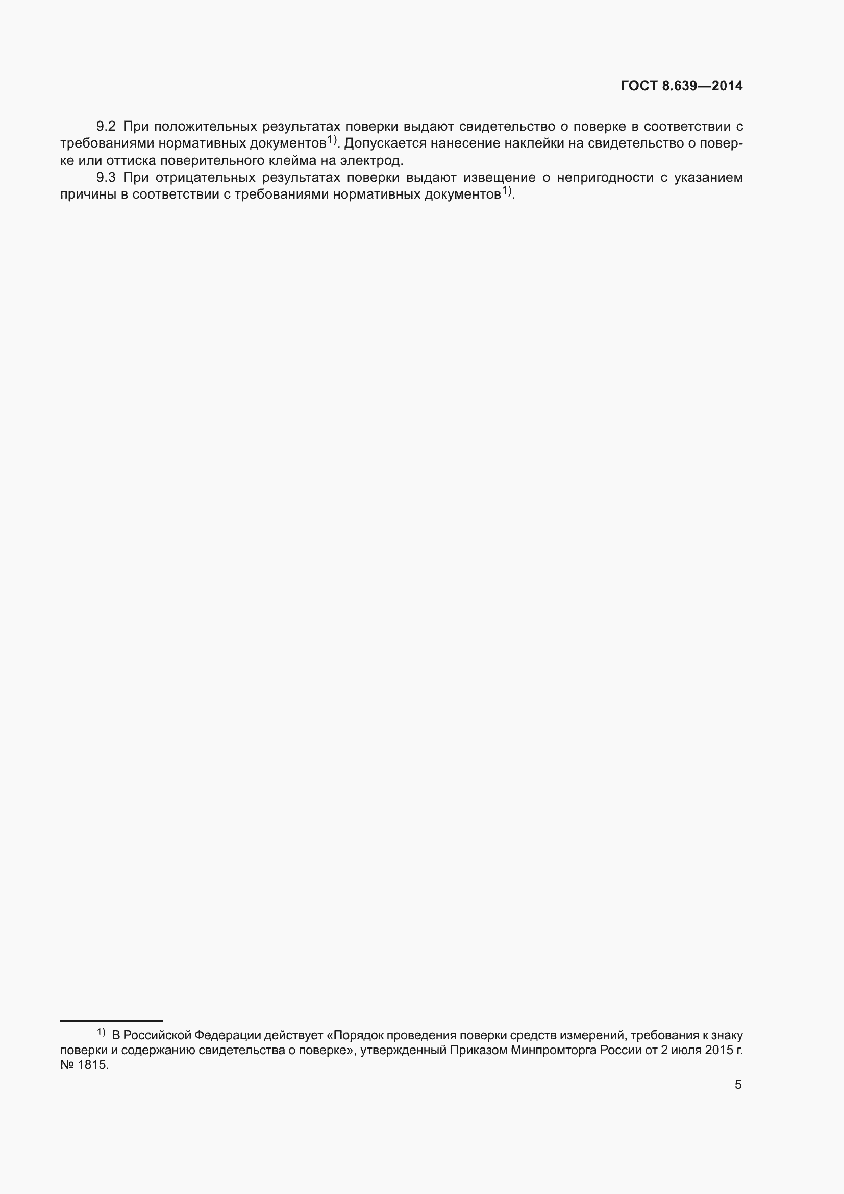 Страница 10 ГОСТ 8.639-2014