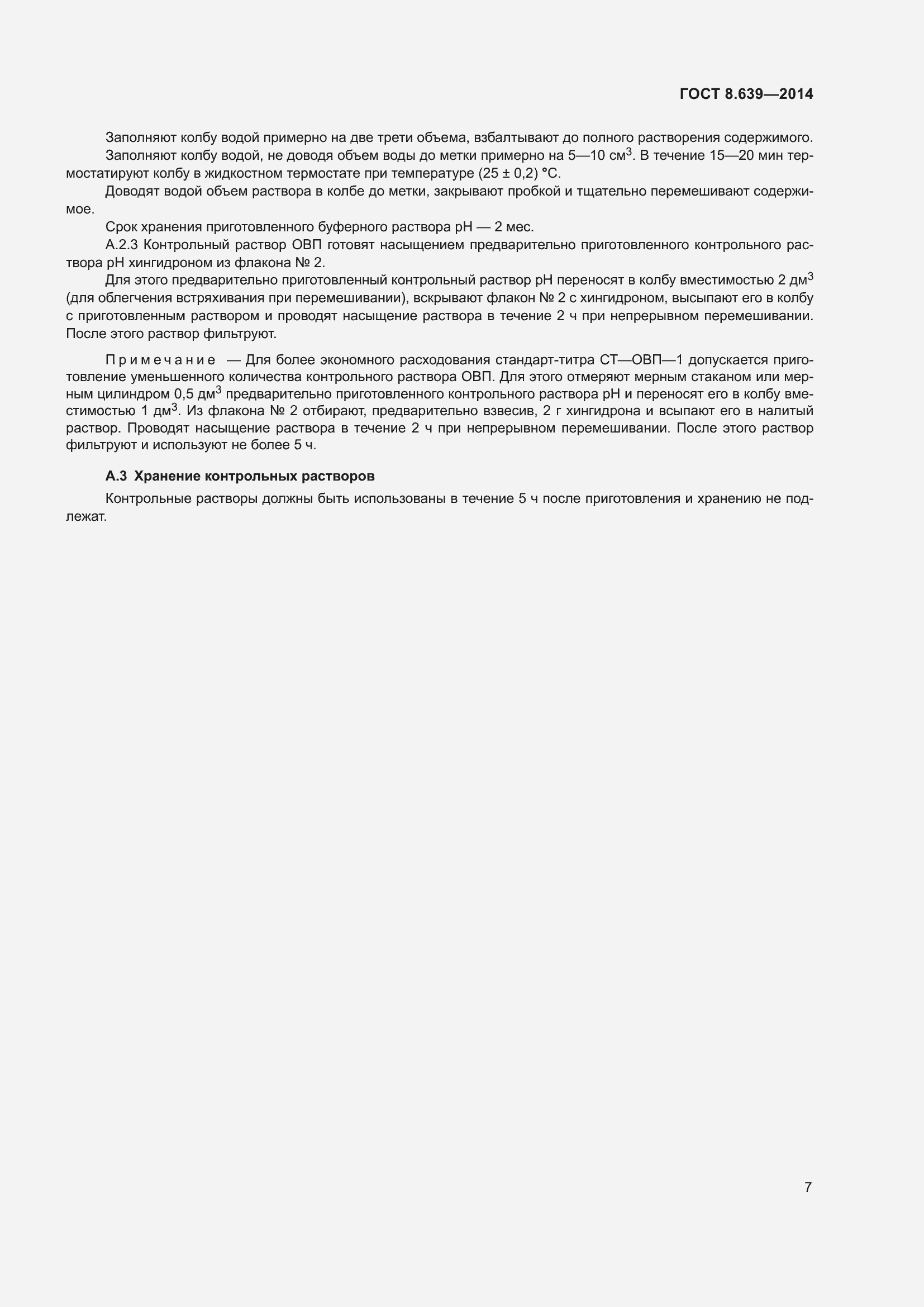 Страница 12 ГОСТ 8.639-2014