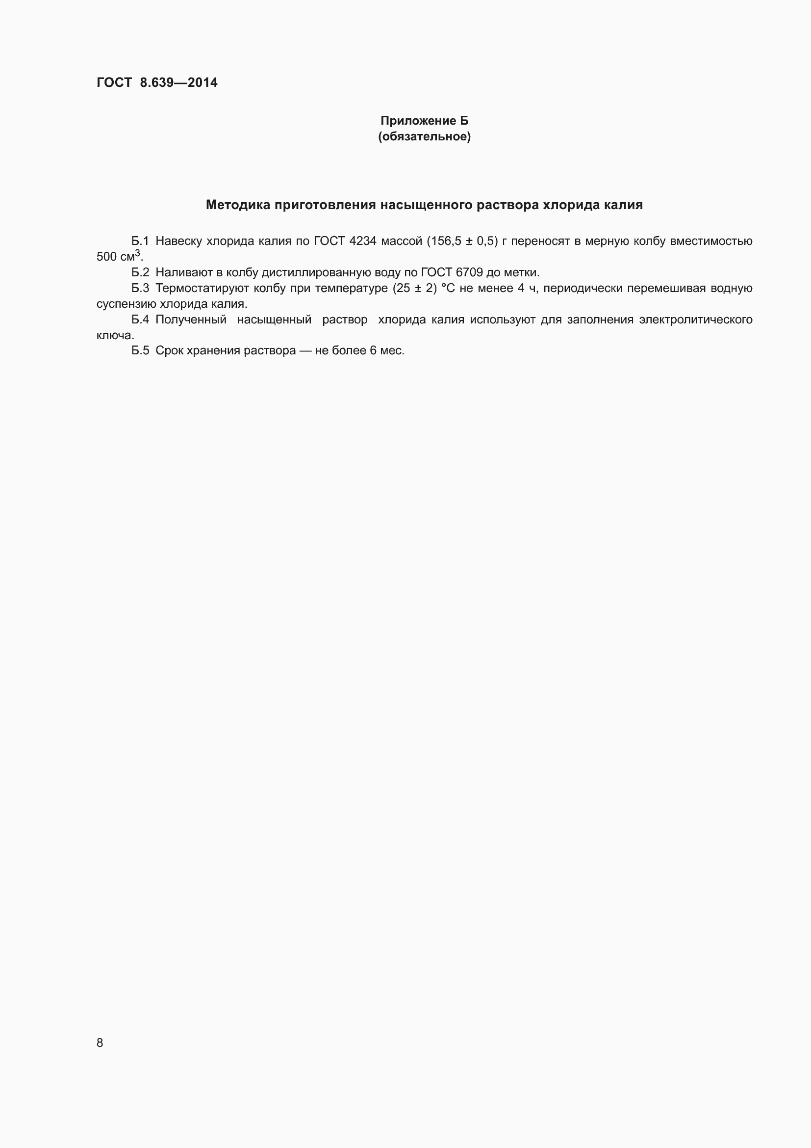 Страница 13 ГОСТ 8.639-2014