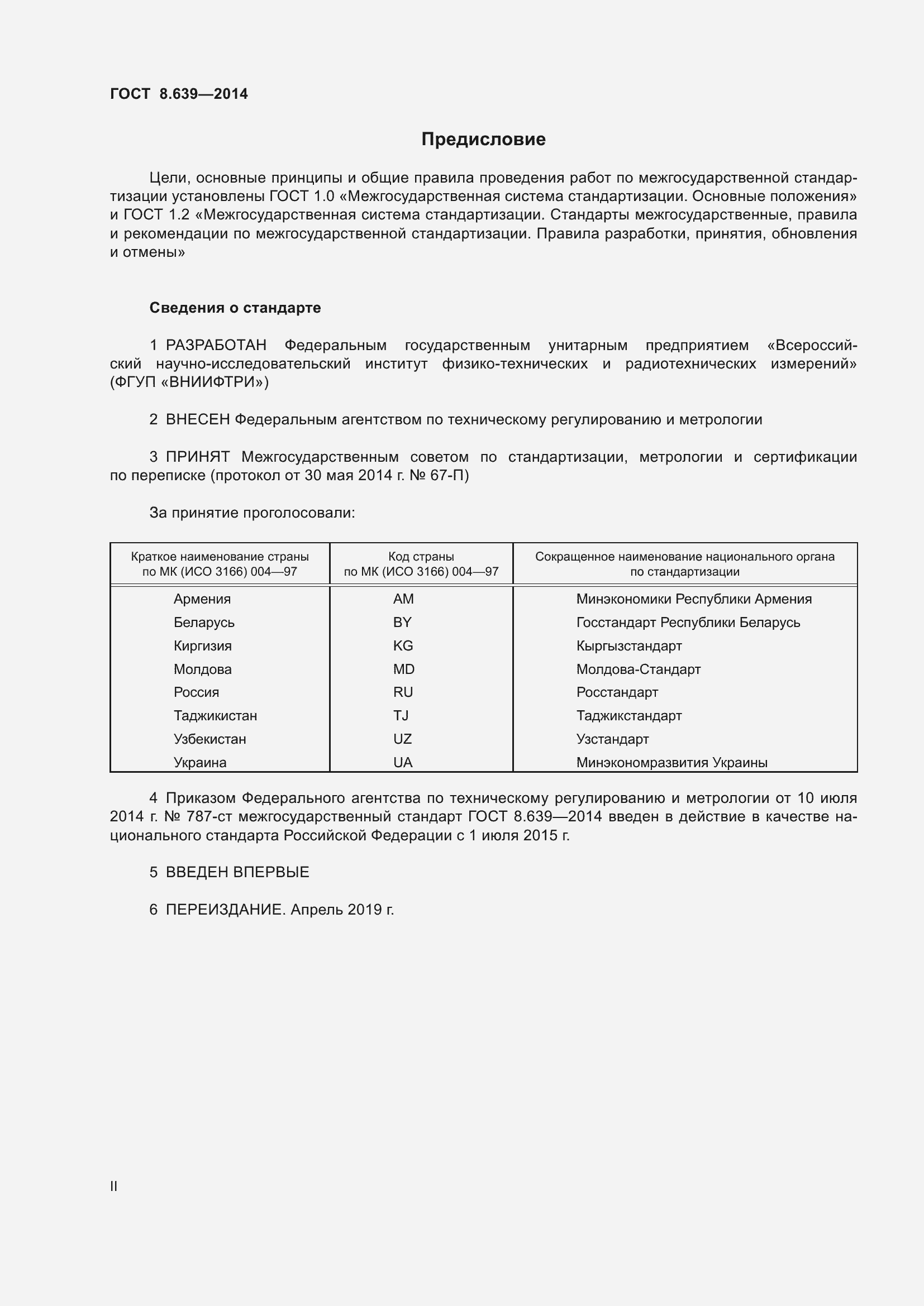 Страница 2 ГОСТ 8.639-2014
