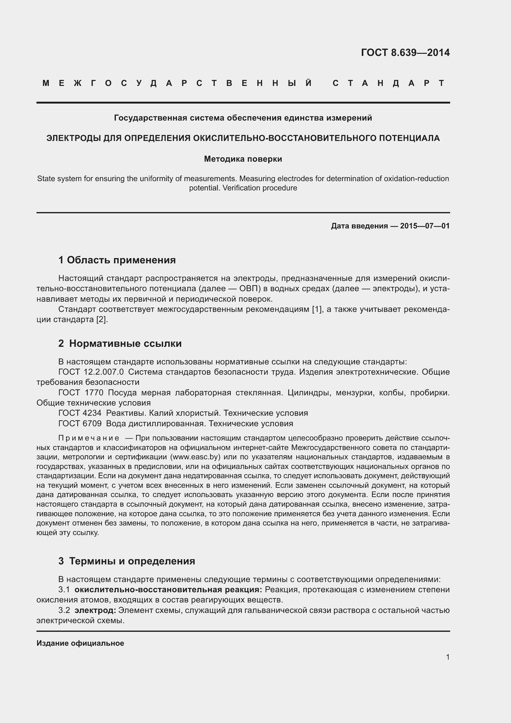 Страница 6 ГОСТ 8.639-2014