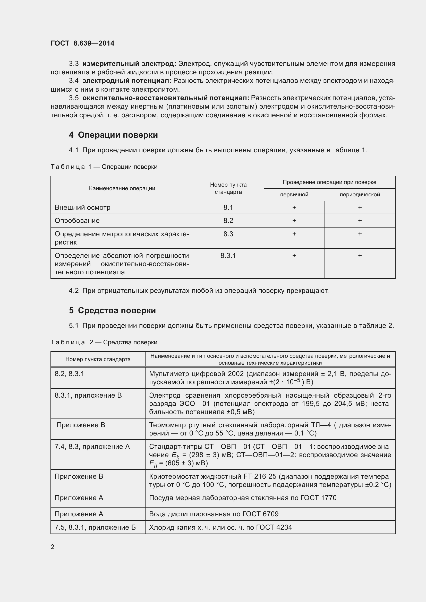 Страница 7 ГОСТ 8.639-2014