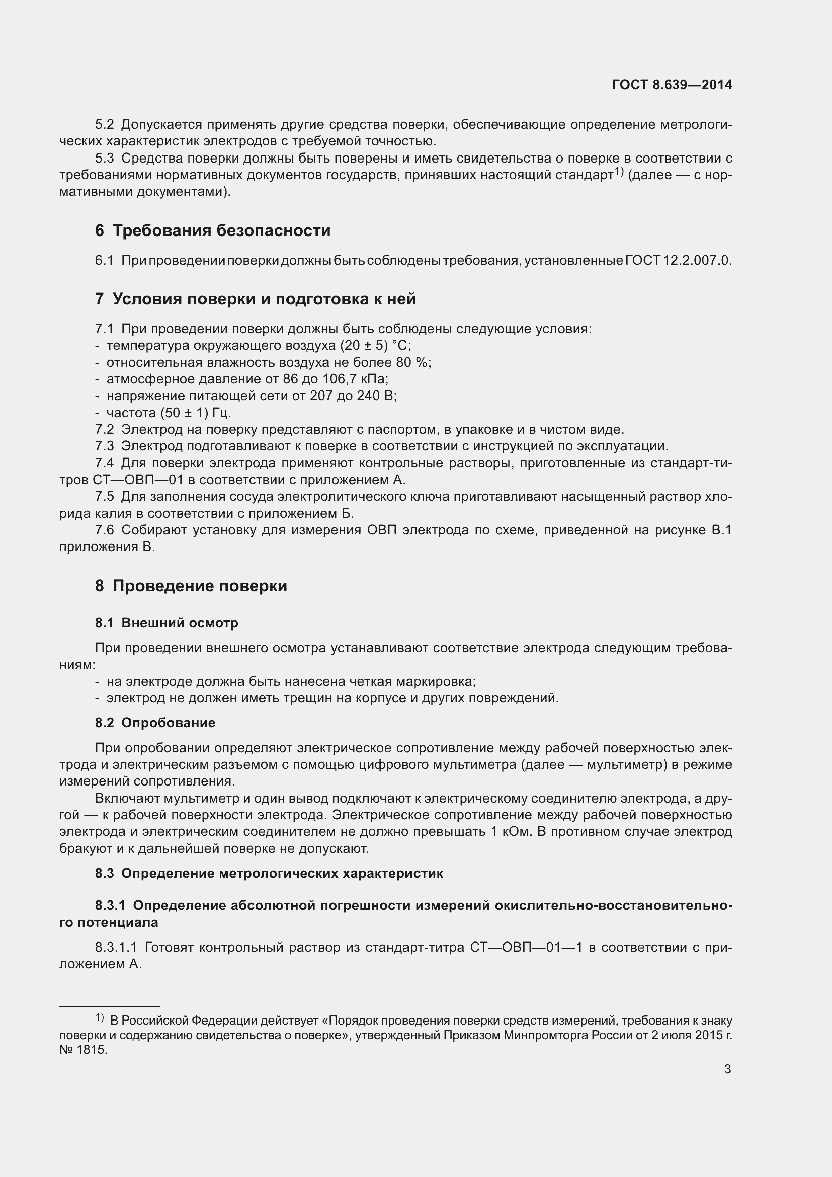 Страница 8 ГОСТ 8.639-2014