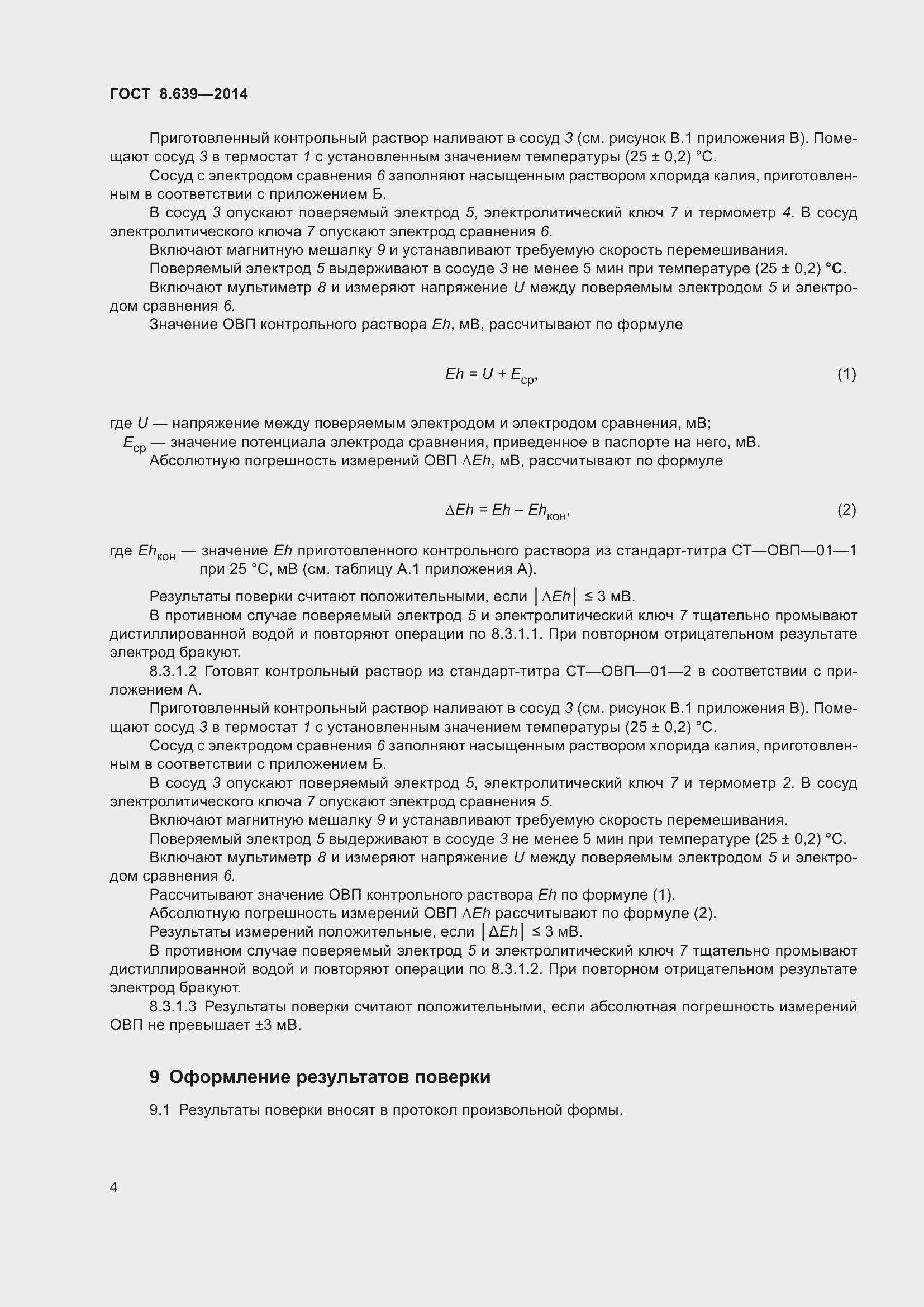 Страница 9 ГОСТ 8.639-2014