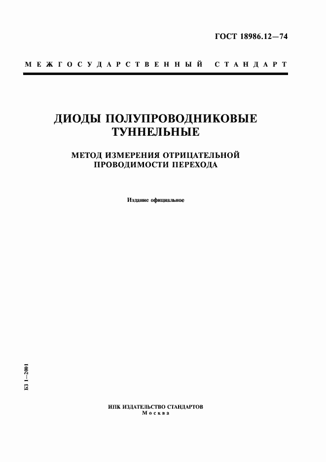 Страница 1 ГОСТ 18986.12-74