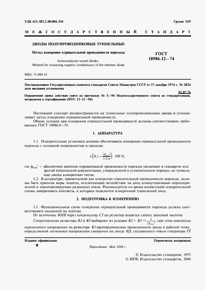 Страница 2 ГОСТ 18986.12-74