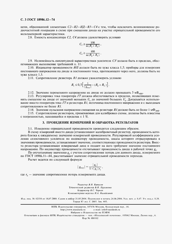 Страница 4 ГОСТ 18986.12-74