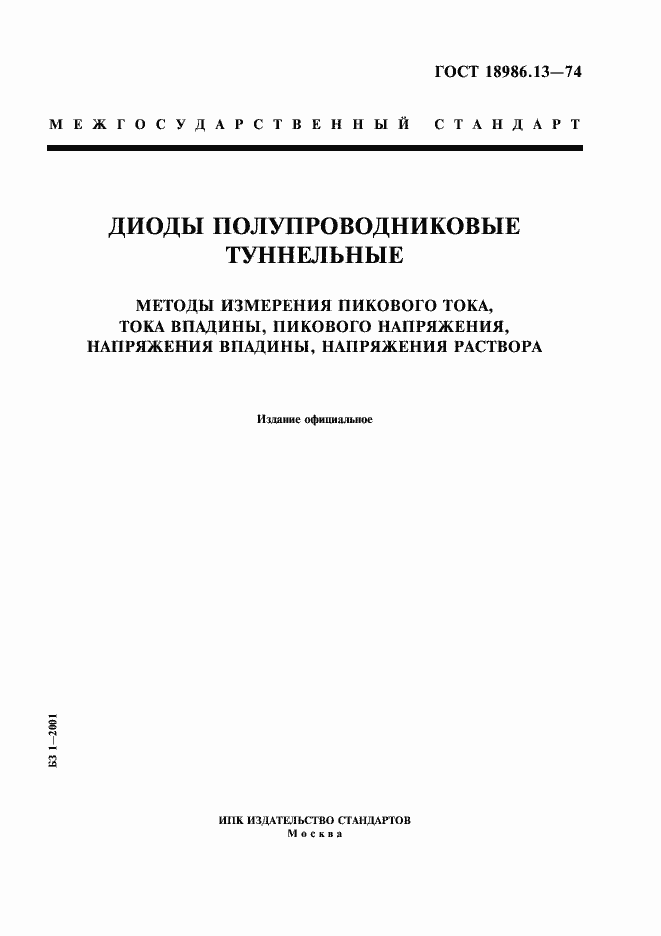 Страница 1 ГОСТ 18986.13-74