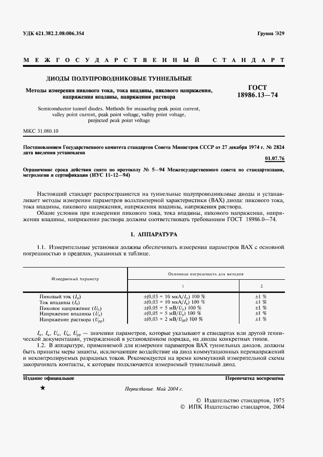 Страница 2 ГОСТ 18986.13-74