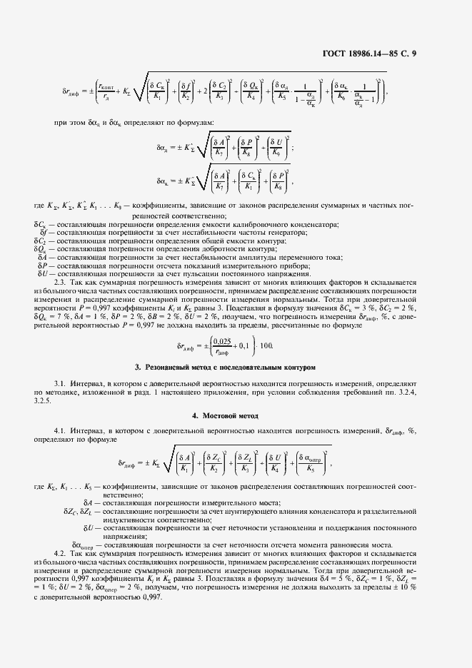 Страница 10 ГОСТ 18986.14-85