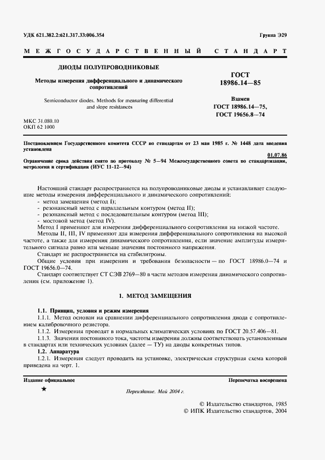Страница 2 ГОСТ 18986.14-85