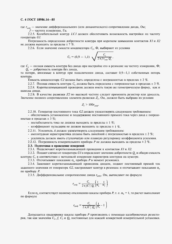 Страница 5 ГОСТ 18986.14-85