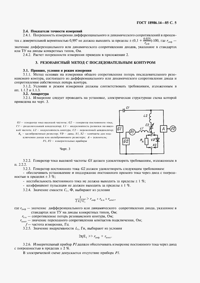 Страница 6 ГОСТ 18986.14-85