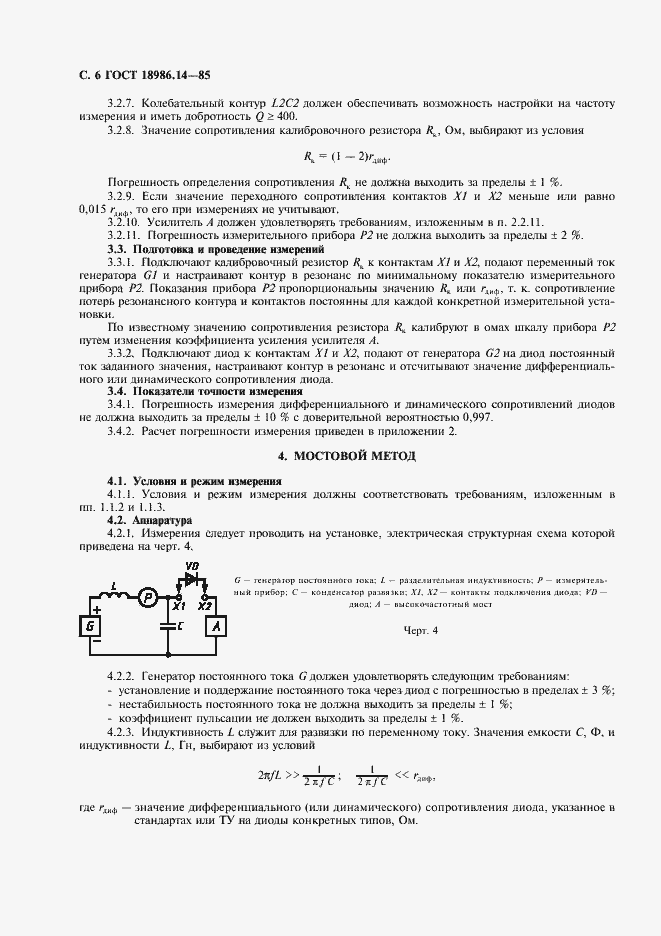 Страница 7 ГОСТ 18986.14-85