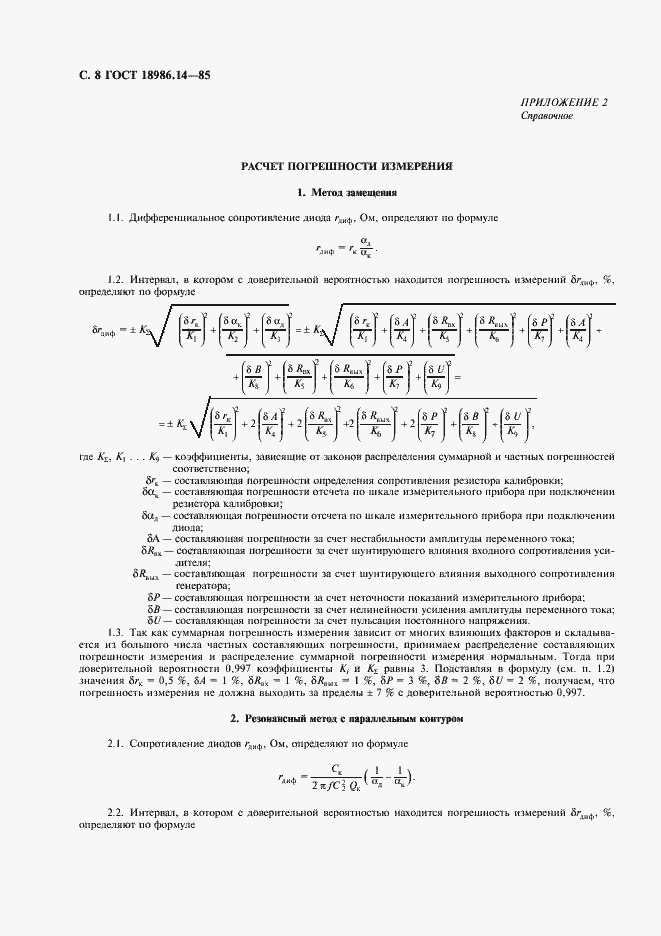 Страница 9 ГОСТ 18986.14-85