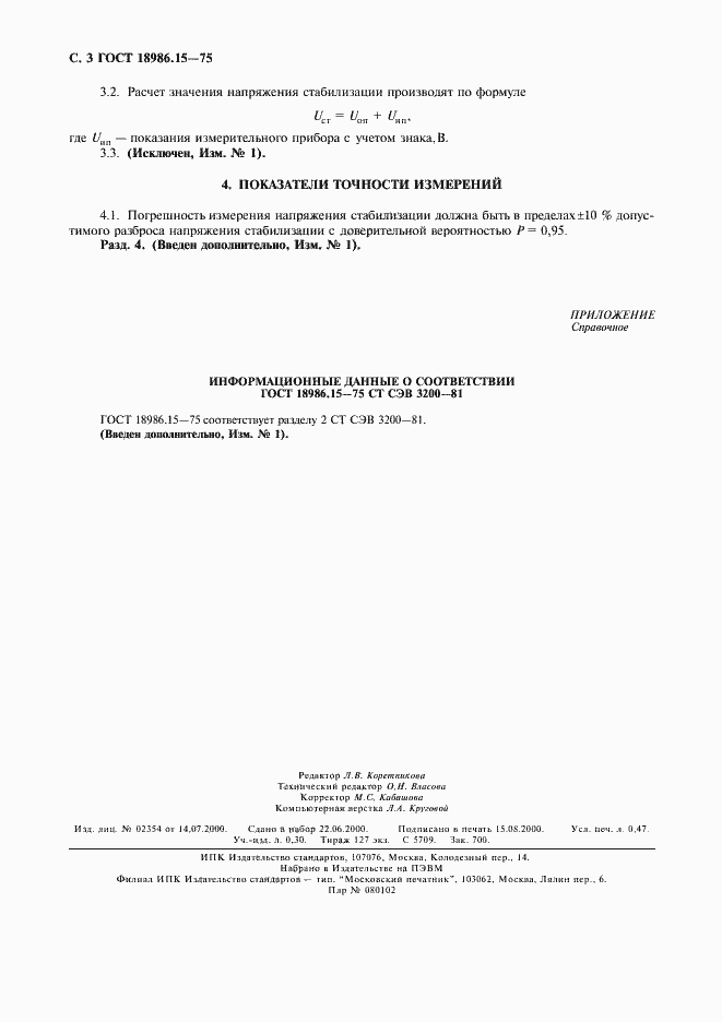 Страница 4 ГОСТ 18986.15-75