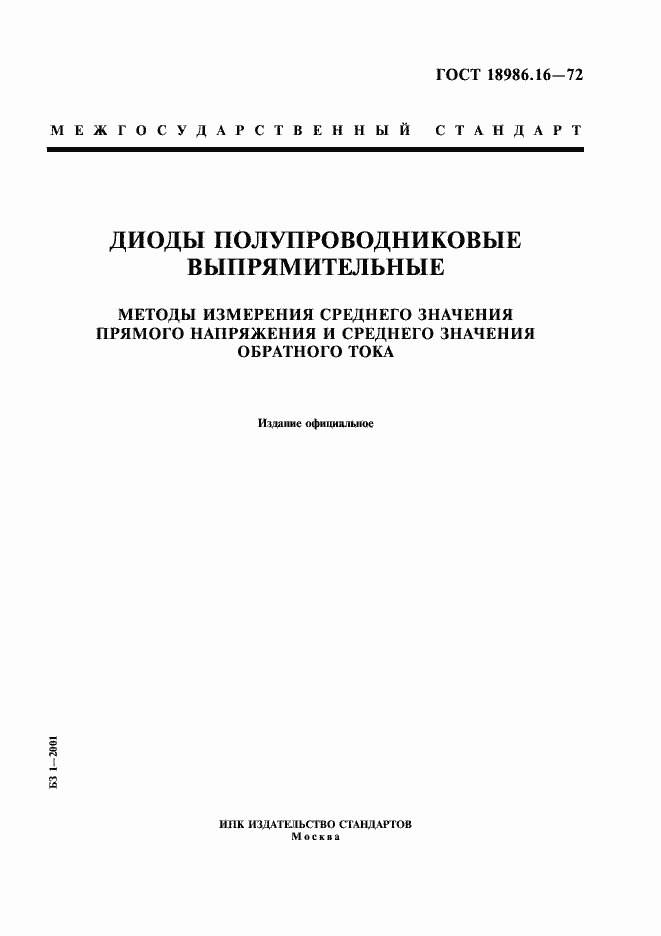 Страница 1 ГОСТ 18986.16-72