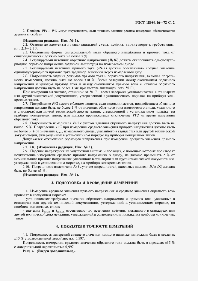 Страница 3 ГОСТ 18986.16-72