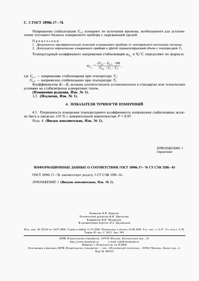 Страница 5 ГОСТ 18986.17-73