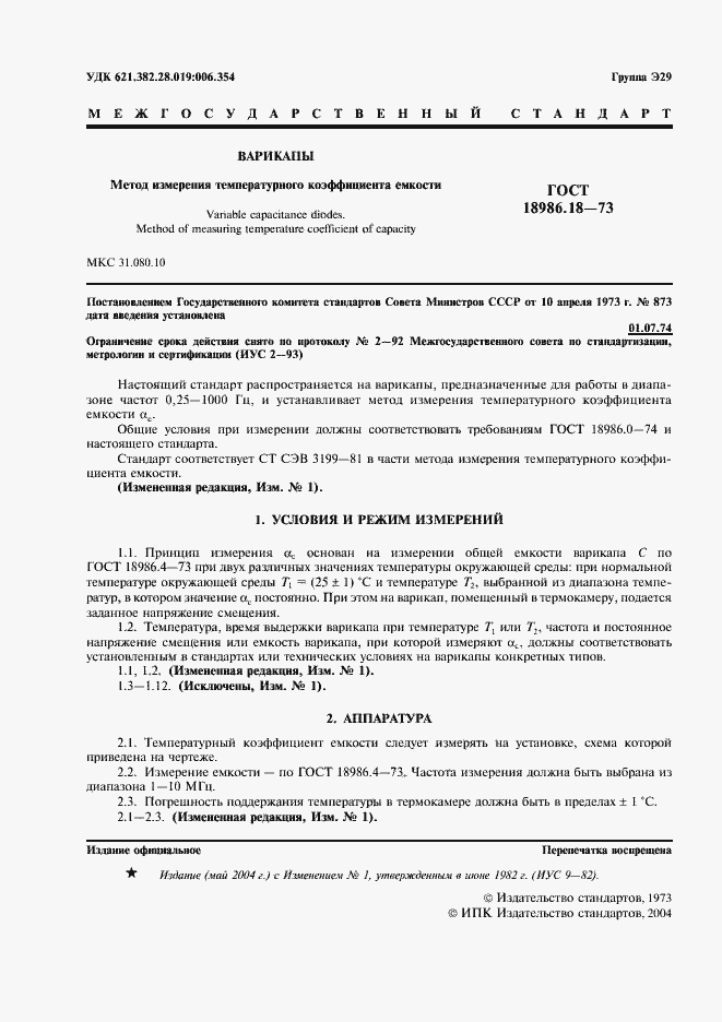 Страница 2 ГОСТ 18986.18-73
