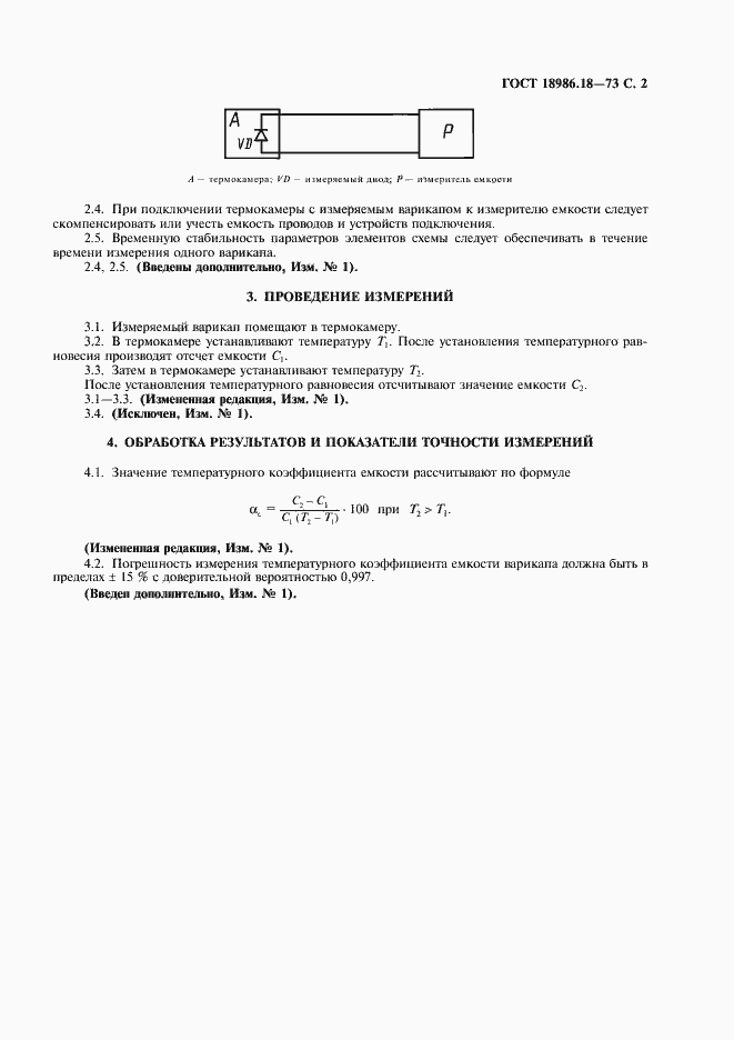 Страница 3 ГОСТ 18986.18-73