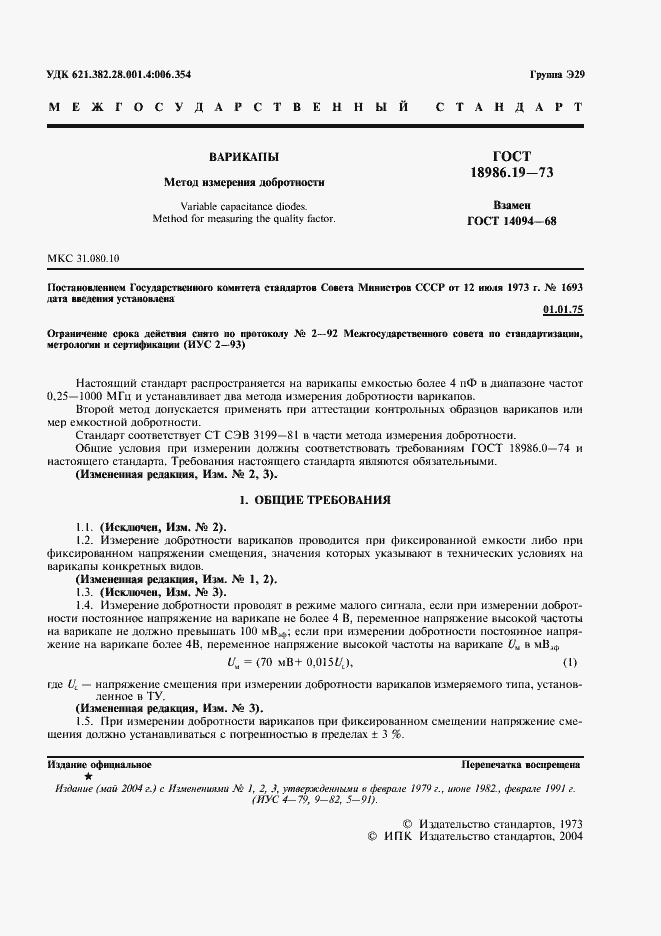 Страница 2 ГОСТ 18986.19-73