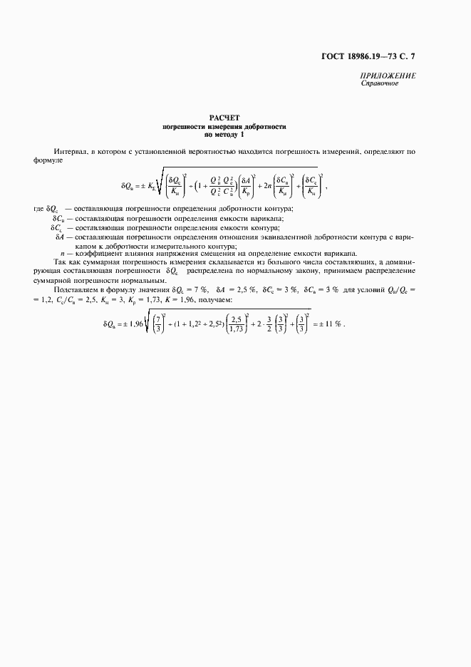 Страница 8 ГОСТ 18986.19-73