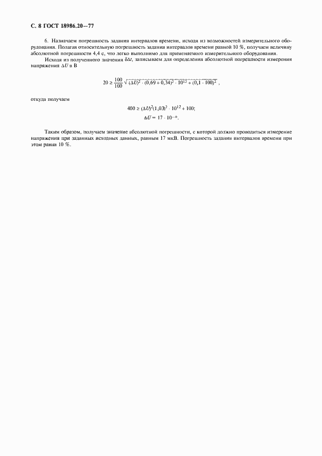 Страница 10 ГОСТ 18986.20-77
