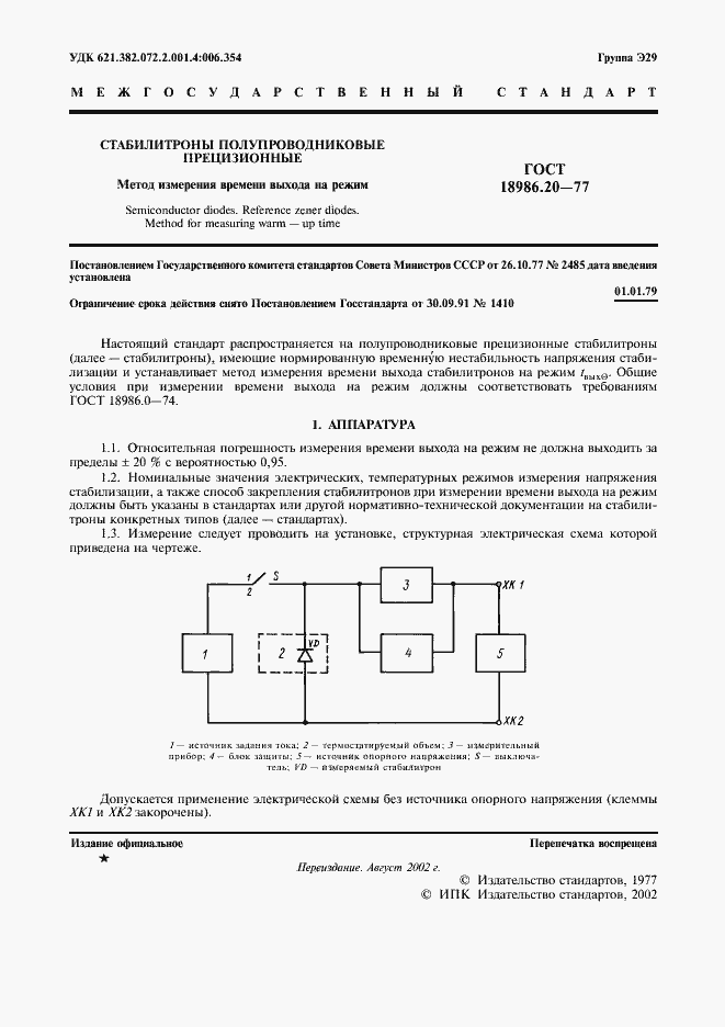 Страница 3 ГОСТ 18986.20-77