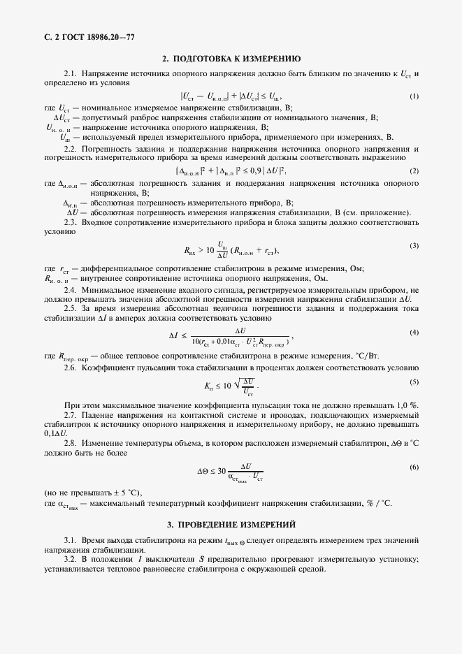 Страница 4 ГОСТ 18986.20-77
