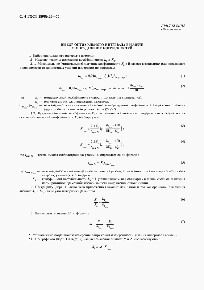 Страница 6 ГОСТ 18986.20-77
