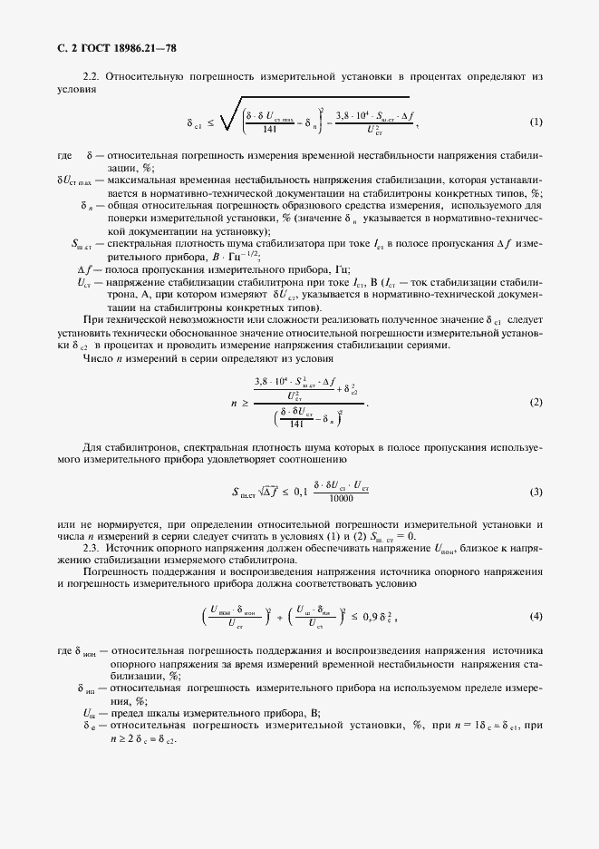 Страница 3 ГОСТ 18986.21-78