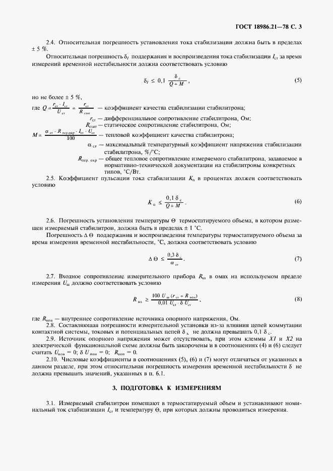 Страница 4 ГОСТ 18986.21-78