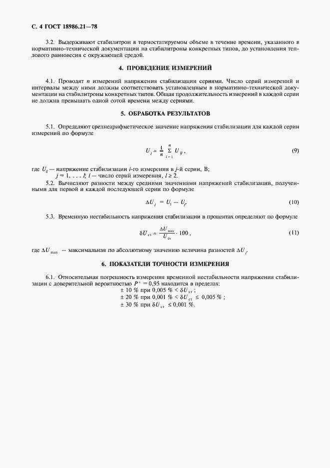 Страница 5 ГОСТ 18986.21-78