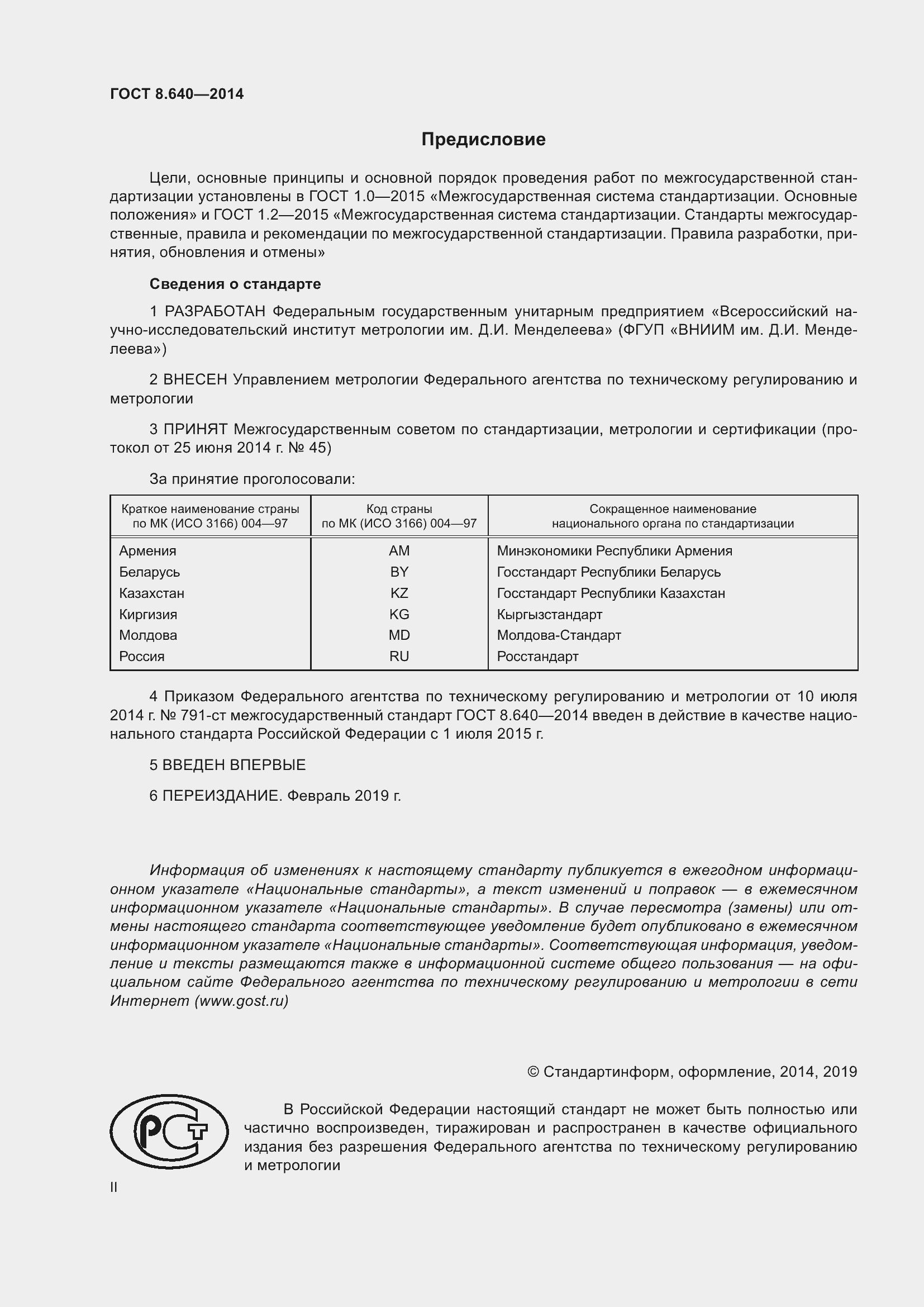 Страница 2 ГОСТ 8.640-2014