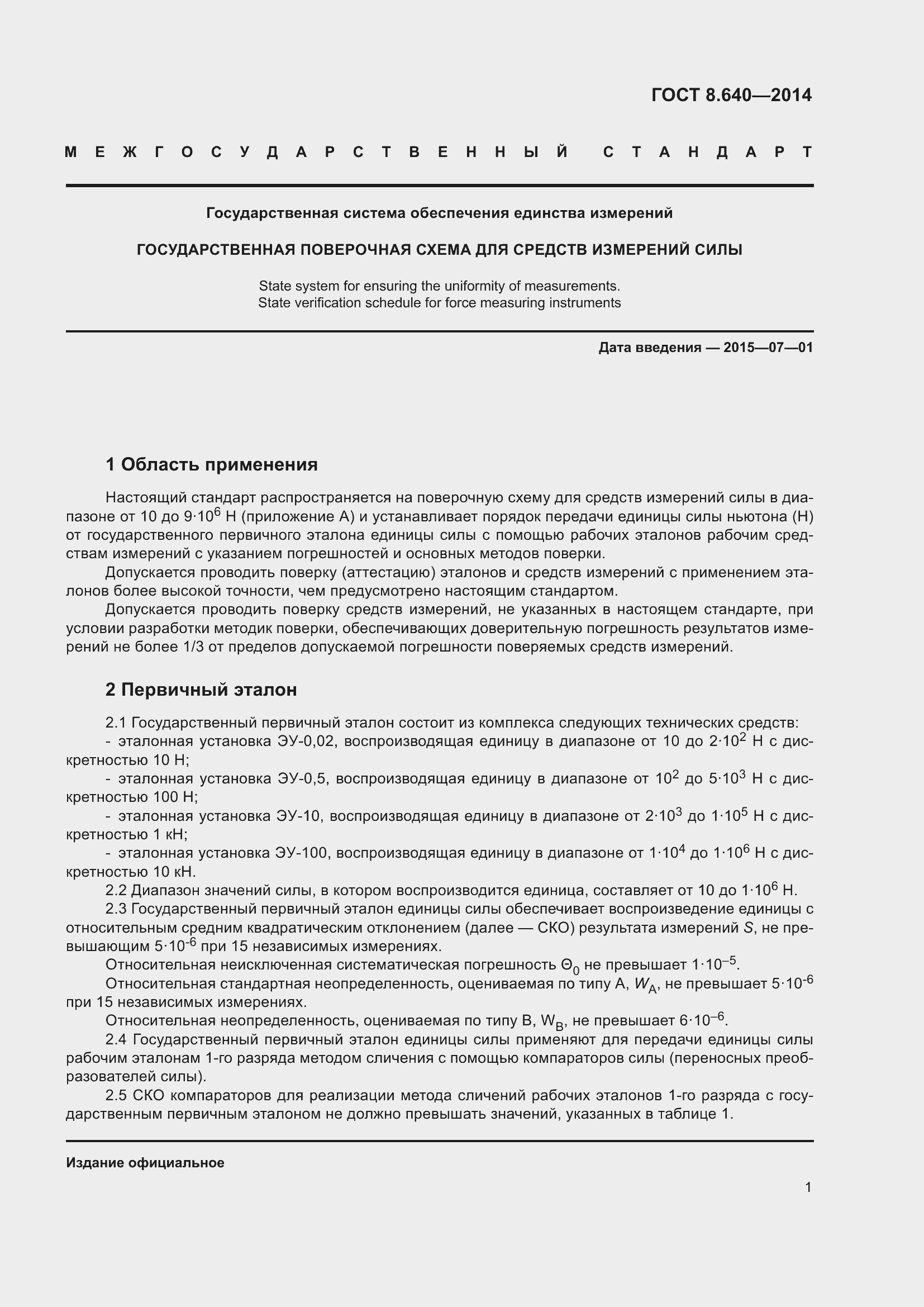 Страница 6 ГОСТ 8.640-2014